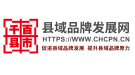 县域品牌发展网